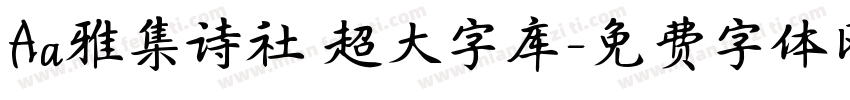 Aa雅集诗社 超大字库字体转换